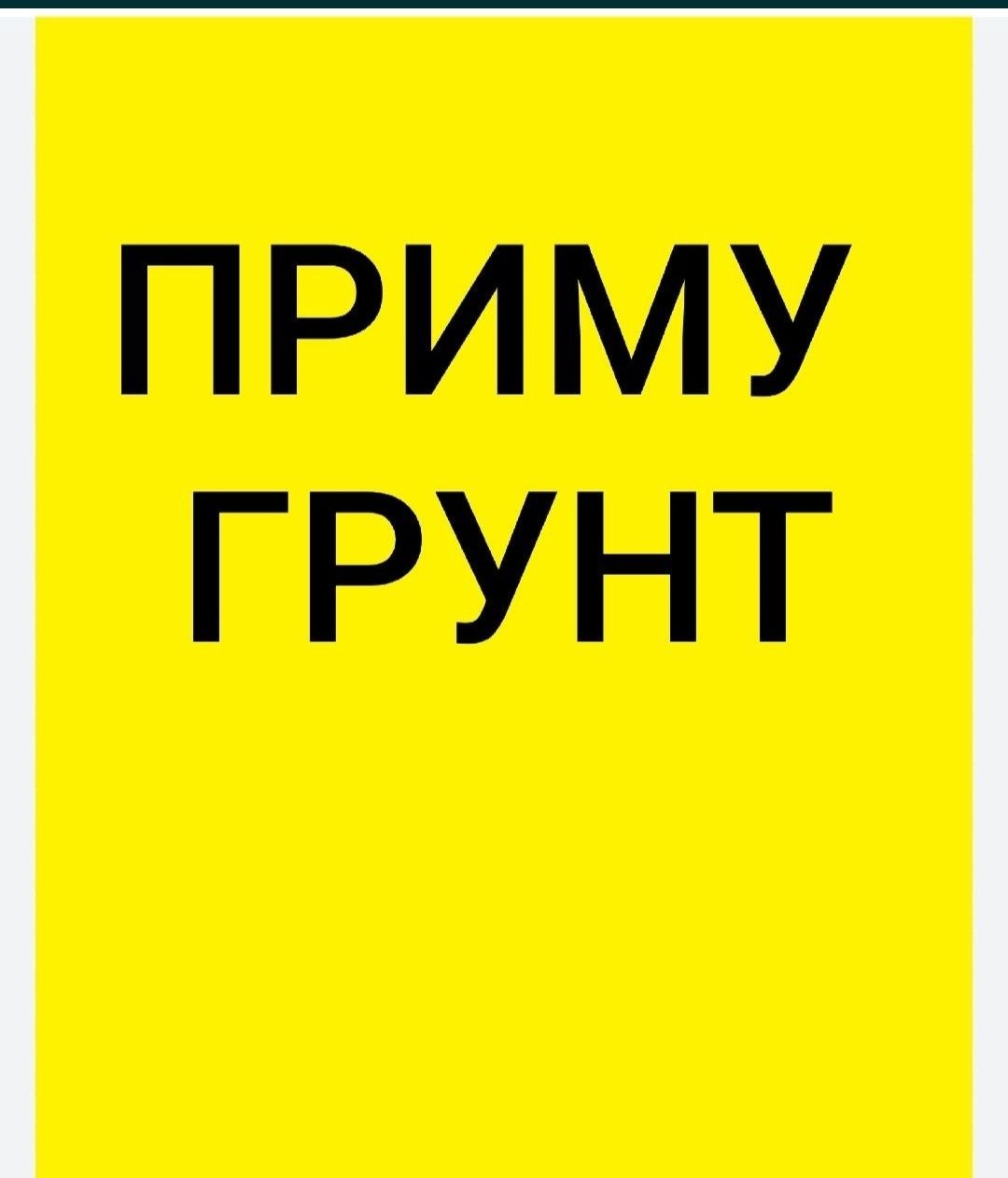 Приму грунт баласт