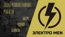 Электромонтажные работы
