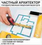 Перепланировка и ввод в эксплуатацию (акт ввода)