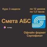 Курс АБС 4 Смета Шымкент! Офлайн формат!