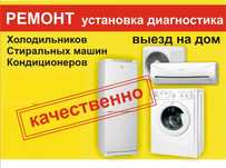 Ремонт холодильников, кондиционеров,стиральных машин