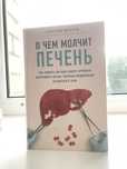 Книга ‘О чем молчит печень’–Сергей Вялов.