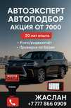 Автоподбор, Автоэксперт.