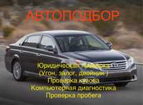 Осмотр авто/ помощь в покупке/ автоэксперт/ проверка авто