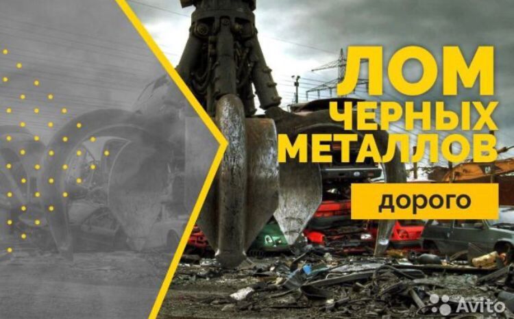 Приём черный металл лома дорого звоните демонтаж самовывоз