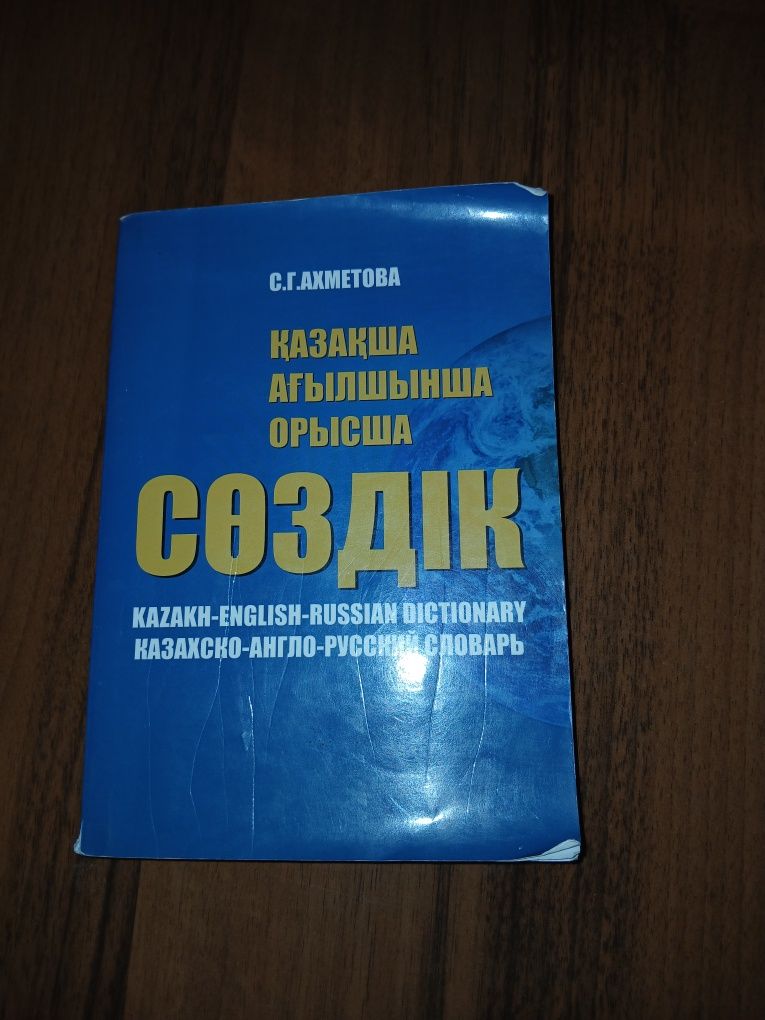 Қазақша-ағылшынша-орысша сөздік
