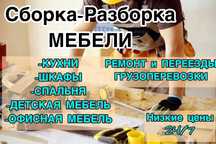Мебель на заказ кухни шкафы корпусная мебель Сборка разборка Перевозка