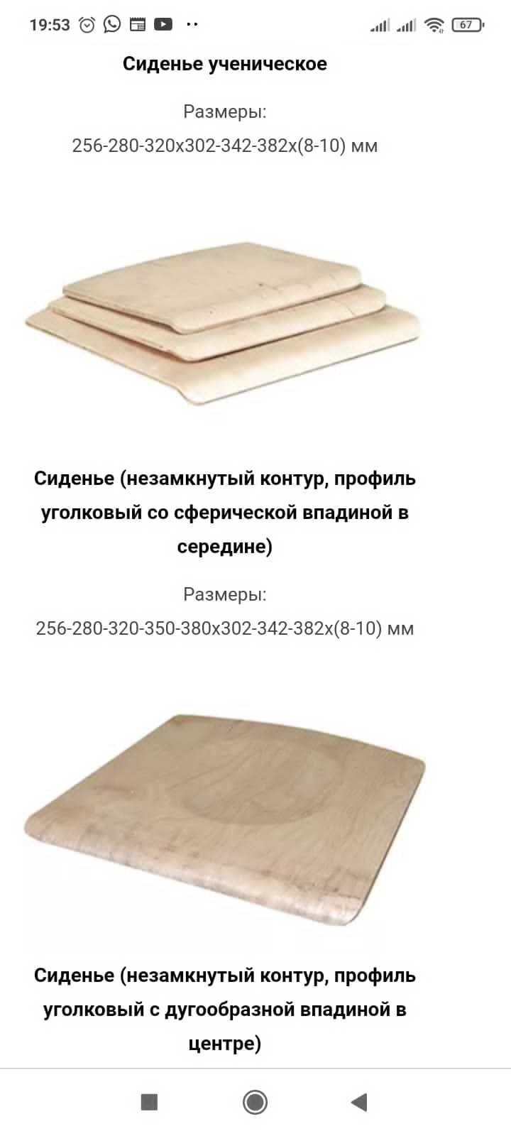 Фанера для школьного стула, ремкомплект, сиденье и спинка