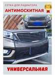 Москитная сетка для авто ,защита радиатора