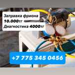 Заправка кондиционера дешево