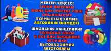 Хозяйственный инвентарь,  бытовая химия