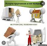 грузчик  уголь перекидаем демонтаж чистим снег