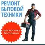 Ремонт холодильников, стиральных машин, посудамоечных машин в Карагане