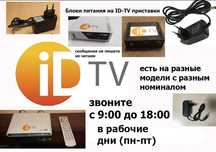 адаптер, блок питания от ID-TV. 5,2v 2.5A и другие