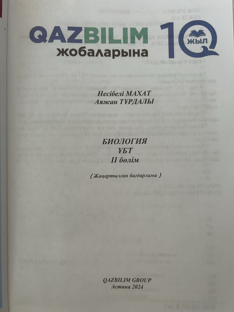Биология ұбт-ға дайындық кітаптар qazbilim қазбілім