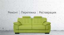 Ремонт,перетяжка,рестоврация мягкой мебели