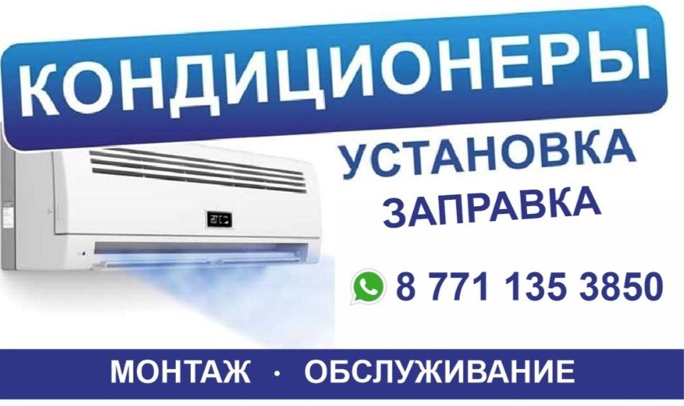 Установка кондиционеров