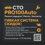 СТО PRO100Auto ремонт ходовой , подбор автозапчастей, замена масла.