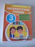 Литература 3 класс