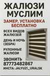 Жалюзи Muslim Уральск