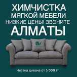ХИМЧИСТКА мебели АЛМАТЫ AlmaFresh Cleaning