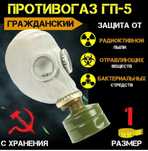 Противогаз гп-5 1 размер