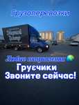 Грузоперевозки Услуги Газели не дорого