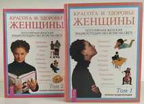Красота и здоровье женщины. Полная энциклопедия (комплект из 2 книг)