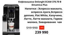 Кофемашина Delonghi Dinamica plus ECAM-370.70.B  Об