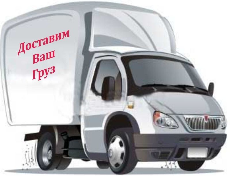 Перевозка грузов, грузоперевозка, газель, доставка.