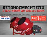 Бетономешалка Бетоносмеситель Пр-во Россия ПРОФМАШ Разные размеры