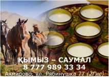 Саумал, Кымыз всегда свежее