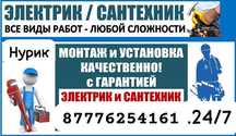 Сантехник+Электрик универсал 24/7 круглосуточно