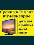 Ремонт телевизоров