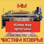 Профессиональная Мойка Ковров с вывозом и доставкой в Алматы