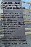 Металлическая входная дверь — отличное состояние