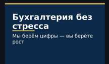Бухгалтерия - нам, рост вам