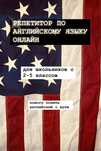 Онлайн репетитор английского языка.