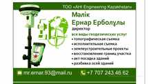 Геодезия, топография, землеустройства