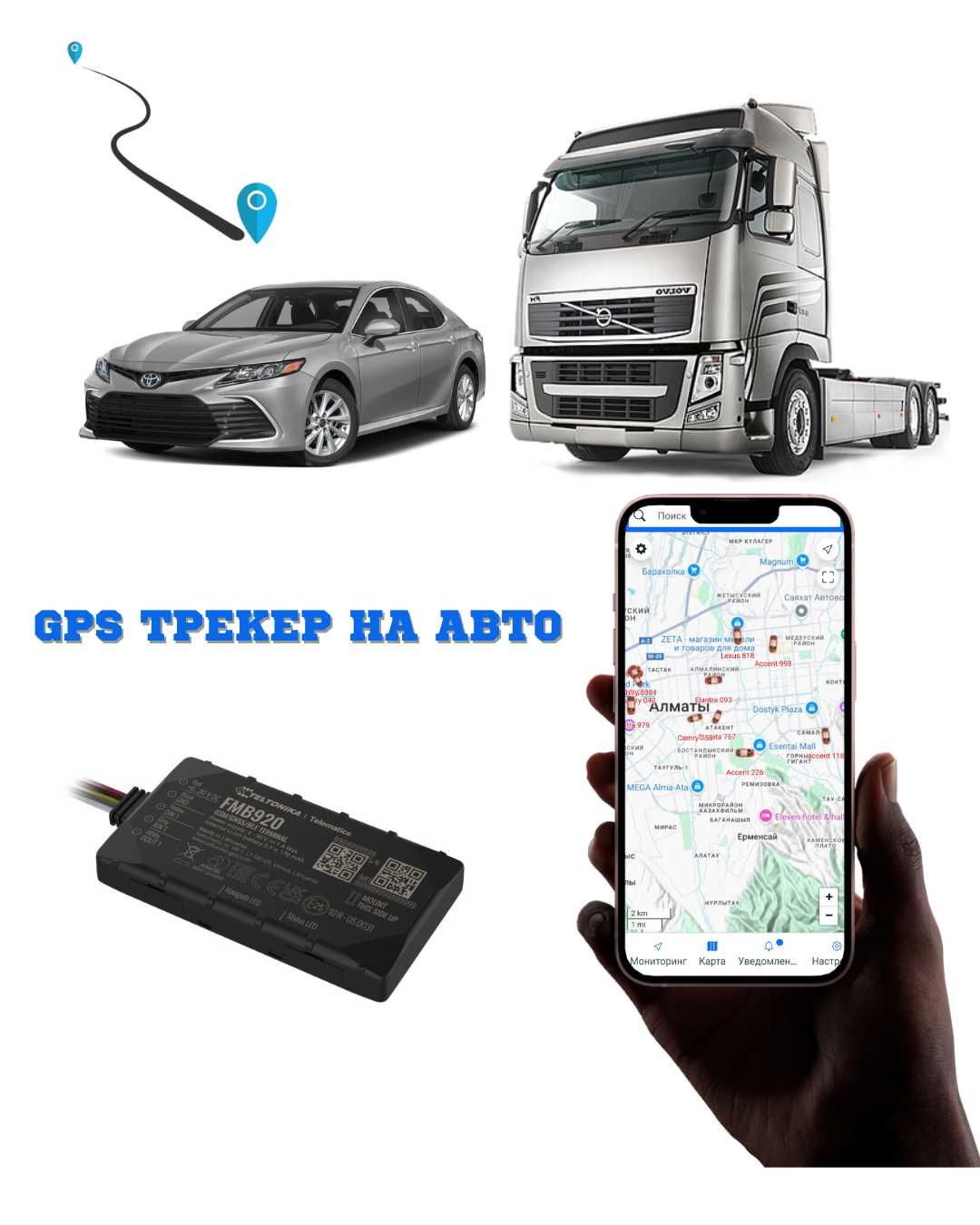 GPS ЖПС трекер, отслеживание, блокировка двигателя, контроль солярки