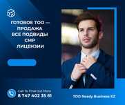 Продам ТОО в Казахстане / Лицензии / Госзакуп