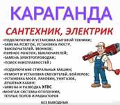 Караганда. Сантехник - электрик высшей категории Алексей! Стаж 15 лет