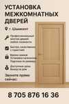 Установка межкомнатных дверей