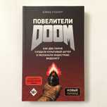 Повелители Doom. Как два парня создали культовый шутер / Д. Кушнер