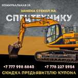 Стекло для спец техники лобовое боковое триплекс каленое  двойное