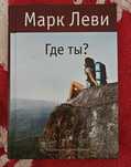 книги Марк Леви "Где ты?" и " Следующий раз"