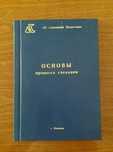 Книга "Основы процесса спекания"