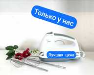 Миксер лучшая цена только у нас широкий ассортимент выбора