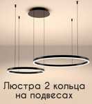 Люстра кольцевая на подвесках
