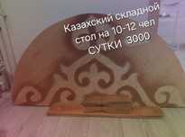 Казахский складной стол